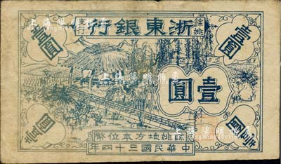 民国三十四年（1945年）浙东银行余姚支行壹圆，新四军抗币之稀见品，原票七至七五成新