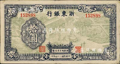 民国三十四年（1945年）浙东银行拾圆，绿色图案版，且职章文字按三列形式排列，属中期发行券；台湾藏家出品，少见，八成新（注：此种拾圆券共分3种以上版式，且差异极为明显，有兴趣欲知详情之客户，本公司专家可在拍卖现场提供解答！）