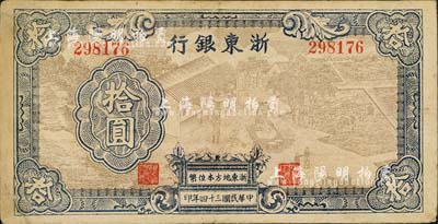 民国三十四年（1945年）浙东银行拾圆，浅棕色图案版，且职章文字按两列形式排列，背面颜色亦与上券略有不同，属后期发行券；台湾藏家出品，少见，八成新