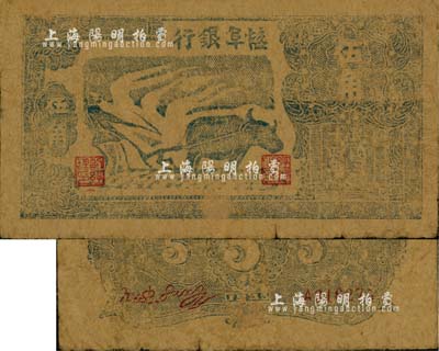 民国三十四年（1945年）盐阜银行牛耕地伍角，新四军抗币，牛皮纸印制；台湾藏家出品，少见，自然七成新