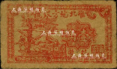 民国三十四年（1945年）淮北地方银号抗币壹角，红色砍树图，单面印刷，此乃票幅最小的新四军抗币，尺寸仅为60×36mm，罕见，自然七五成新