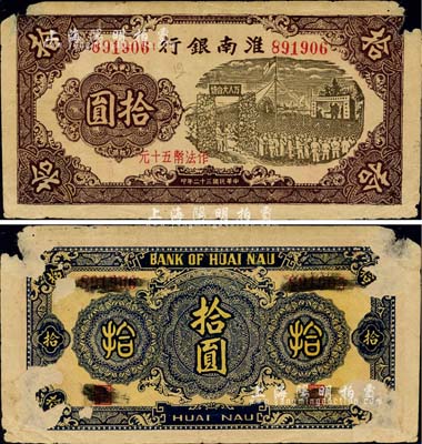 民国三十二年（1943年）淮南银行拾圆（作法币五十元），上印万人大会场图，新四军抗币之珍罕品种，两角有小缺损、背有揭薄，近七成新