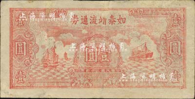 民国三十四年（1945年）如泰靖流通券壹圆，图案与华中银行同，背印“苏中江淮银行第三支行”红字，新四军抗币，有修补，七成新