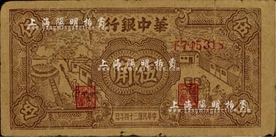 民国三十四年（1945年）华中银行棕色农作图伍角，台湾藏家出品，自然七成新
