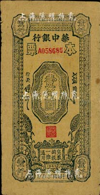 民国三十六年（1947年）华中银行本票壹仟圆，黄麻纸印刷，台湾藏家出品，罕见，近八成新