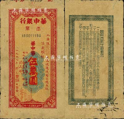 民国三十八年（1949年）华中银行本票华中币伍万圆，限“南通市”地区流通；台湾藏家出品，少见，有小修补，七至七五成新
