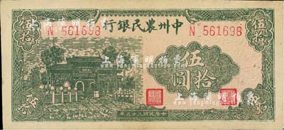 民国三十五年（1946年）中州农民银行伍拾圆，九成新