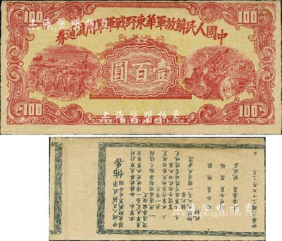1948年中国人民解放军华东野战军军用流通券壹百圆，错版券·背面布告文字倒印及移位；香港藏家出品，八成新