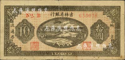 民国三十五年（1946年）吉林省银行地方流通券拾圆，细体号码版，七五成新