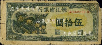 民国三十五年（1946年）嫩江省银行伍拾圆，解放区纸币上印有国民党旗帜，甚是特殊；边有小损，六成新