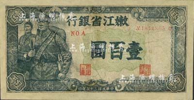 民国三十五年（1946年）嫩江省银行壹百圆，有修补，七成新