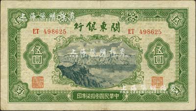 民国叁拾柒年（1948年）关东银行伍圆，旅大解放区发行；香港藏家出品，八成新