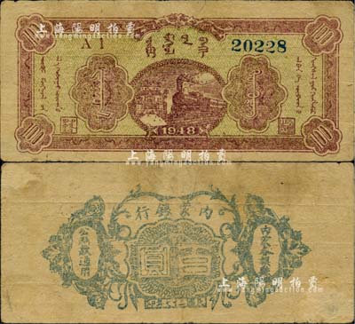 民国三十七年（1948年）内蒙银行百圆，5位数号码券，诚属中国革命根据地纸币之珍罕品，自然七五成新
