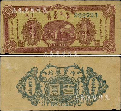 民国三十七年（1948年）内蒙银行百圆，6位数号码券，诚属中国革命根据地纸币之珍罕品，自然七五成新