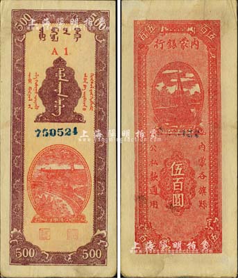 民国三十六年（1947年）内蒙银行伍百圆，A1冠字版，背面红色印刷，诚属中国革命根据地纸币之珍罕品，八五成新