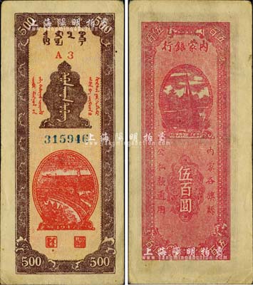 民国三十六年（1947年）内蒙银行伍百圆，A3冠字版，背面洋红色印刷，诚属中国革命根据地纸币之珍罕品，八五成新