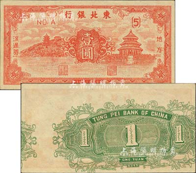 民国三十四年（1945年）东北银行地方流通券壹圆，错版券·背面图案印刷严重移位，甚是难得，九八成新