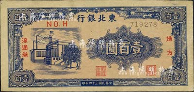 民国三十四年（1945年）东北银行地方流通券壹百圆，细体6位号，九成新