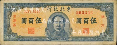 民国三十六年（1947年）东北银行地方流通券伍百圆，正中印蓝色毛泽东像，海外回流品，八成新