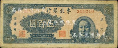 民国三十六年（1947年）东北银行地方流通券伍百圆，右边印蓝色毛泽东像，七五成新