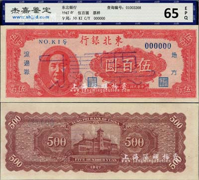 民国三十六年（1947年）东北银行地方流通券伍百圆票样，左边印红色毛泽东像，九六成新