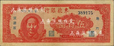 民国三十六年（1947年）东北银行地方流通券伍百圆，左边印红色毛泽东像，近九成新
