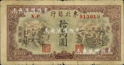 民国三十八年（1949年）东北银行拾万圆，七成新
