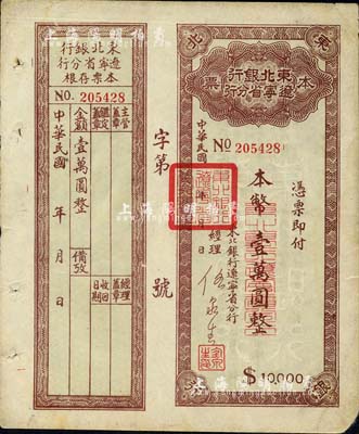 东北银行辽宁省分行本票，本币壹万圆，附带存根，八成新