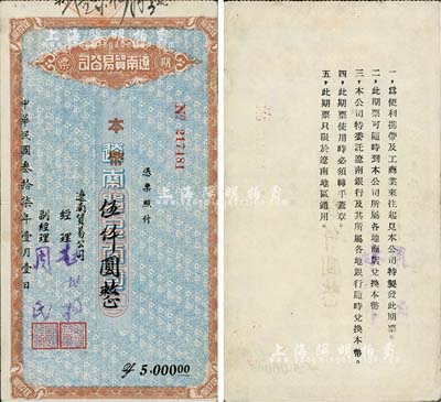 民国叁拾柒年（1948年）辽南贸易公司期票·本币伍仟圆，背印发行说明；东北解放区纸币之稀少品，边有一处小贴痕，八成新