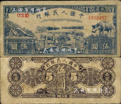 第一版人民币光华版“水牛图”伍圆，前辈藏家出品，八成新