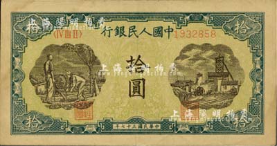 第一版人民币“灌溉与矿井图”拾圆，九成新