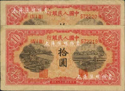 第一版人民币“锯木与耕地图”拾圆共2枚连号，前辈藏家出品，八成新