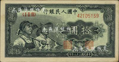 第一版人民币“工农图”拾圆，九五成新