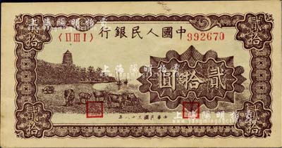 第一版人民币“咖啡色塔下牧牛”贰拾圆，九五成新