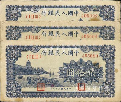 第一版人民币“蓝色塔下牧牛”贰拾圆共3枚连号，七至八成新