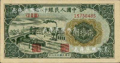 第一版人民币“立交桥”贰拾圆，九成新