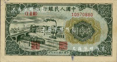 第一版人民币“立交桥”贰拾圆，九成新