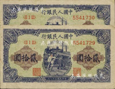 第一版人民币“推煤车”贰拾圆共2枚连号，八成新
