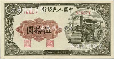 第一版人民币“压路机”伍拾圆，香港藏家出品，九成新