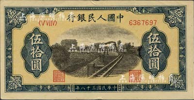 第一版人民币“铁路”伍拾圆，九至九五成新
