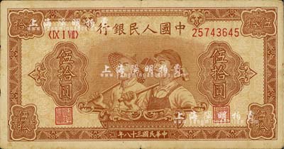 第一版人民币“工农图”伍拾圆，海外回流品，七五成新