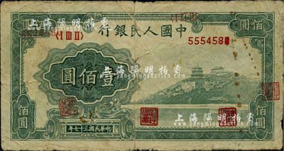 第一版人民币“万寿山”壹佰圆，错版券·正面号码错印、且又重复移位套印职章与号码，近七成新