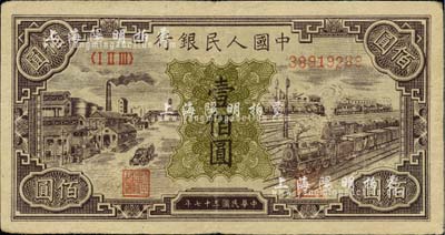 第一版人民币“紫工厂火车站”壹佰圆，海外回流品，八成新
