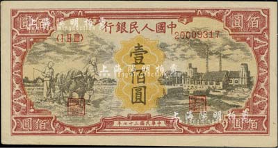 第一版人民币“耕地与工厂”壹佰圆，为历史同时期之老假票，九五成新
