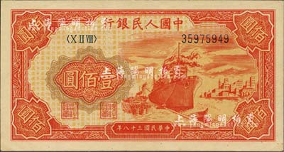 第一版人民币“红轮船”壹佰圆，九八成新