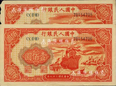 第一版人民币“红轮船”壹佰圆共2枚连号，其中1枚左边有缺损，海外回流品，八至九成新
