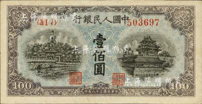 第一版人民币“蓝北海桥”壹佰圆，软折九五成新