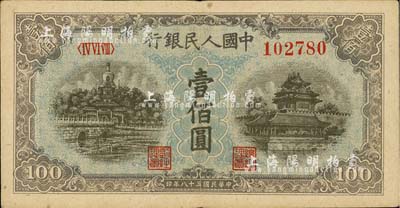 第一版人民币“蓝北海桥”壹佰圆，海外回流品，八五成新