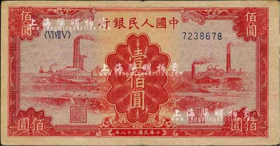 第一版人民币“红工厂”壹佰圆，八五成新