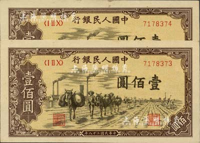 第一版人民币“驮运”壹佰圆共2枚连号，未折九五至九八成新